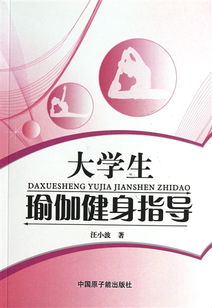 大学生瑜伽健身指南 从入门到提升